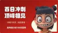 百日冲刺,顶峰相见!——2025届高考倒计时百日誓师主题班会课件