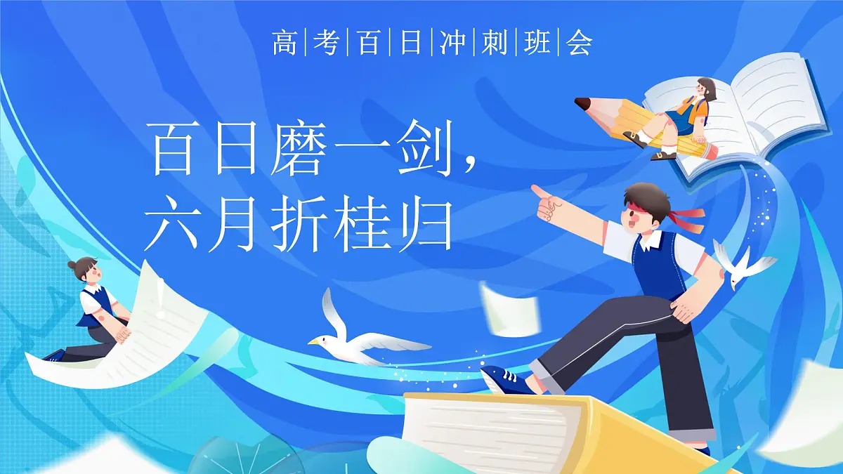 百日磨一剑,六月折桂归-2024-2025学年高三下学期高考百日冲刺誓师 高中主题班会优质课件第1页