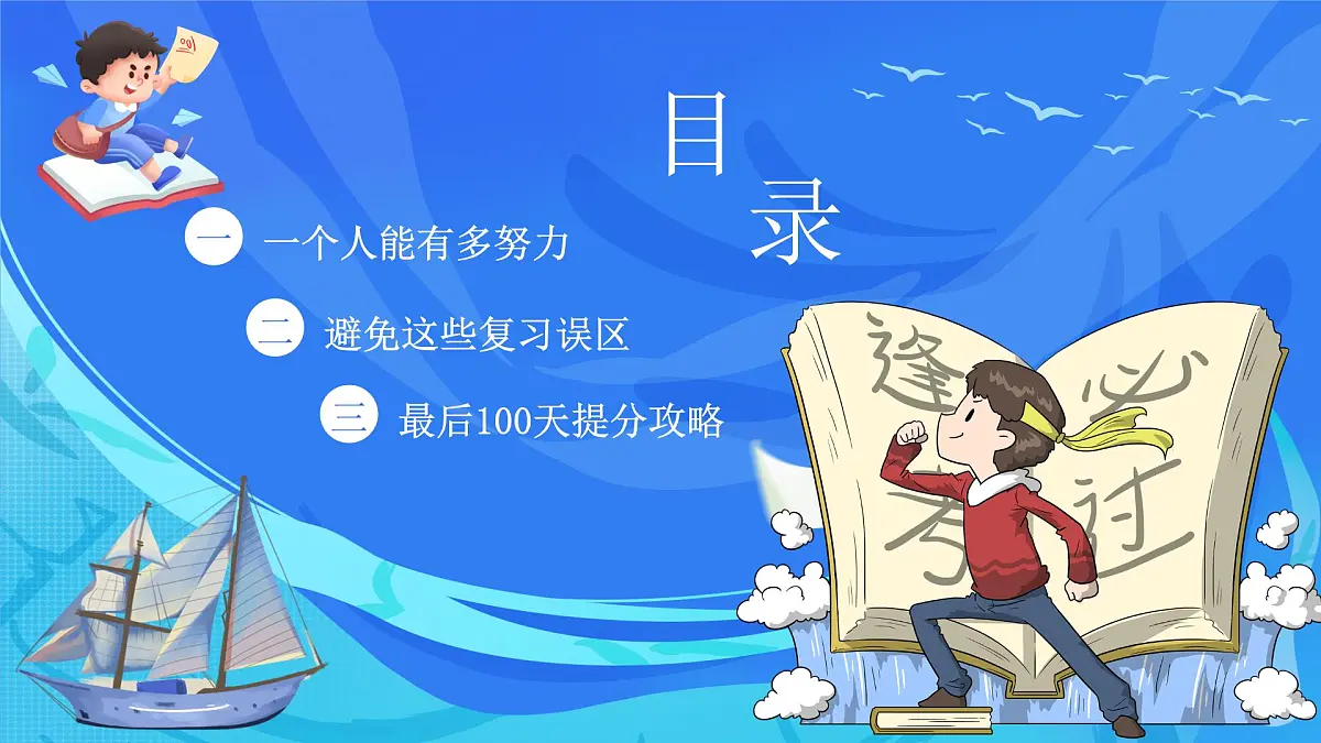 百日磨一剑,六月折桂归-2024-2025学年高三下学期高考百日冲刺誓师 高中主题班会优质课件第3页