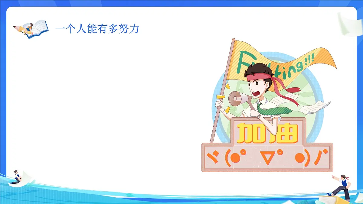 百日磨一剑,六月折桂归-2024-2025学年高三下学期高考百日冲刺誓师 高中主题班会优质课件第5页