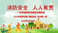 2025年春季学期《消防安全 人人有责》-2024-2025学年初中主题班会优质课件