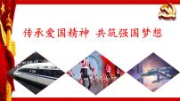2025年爱国教育主题班会《传承爱国精神，共筑强国梦想》课件-2024-2025学年初中主题班会优质课件