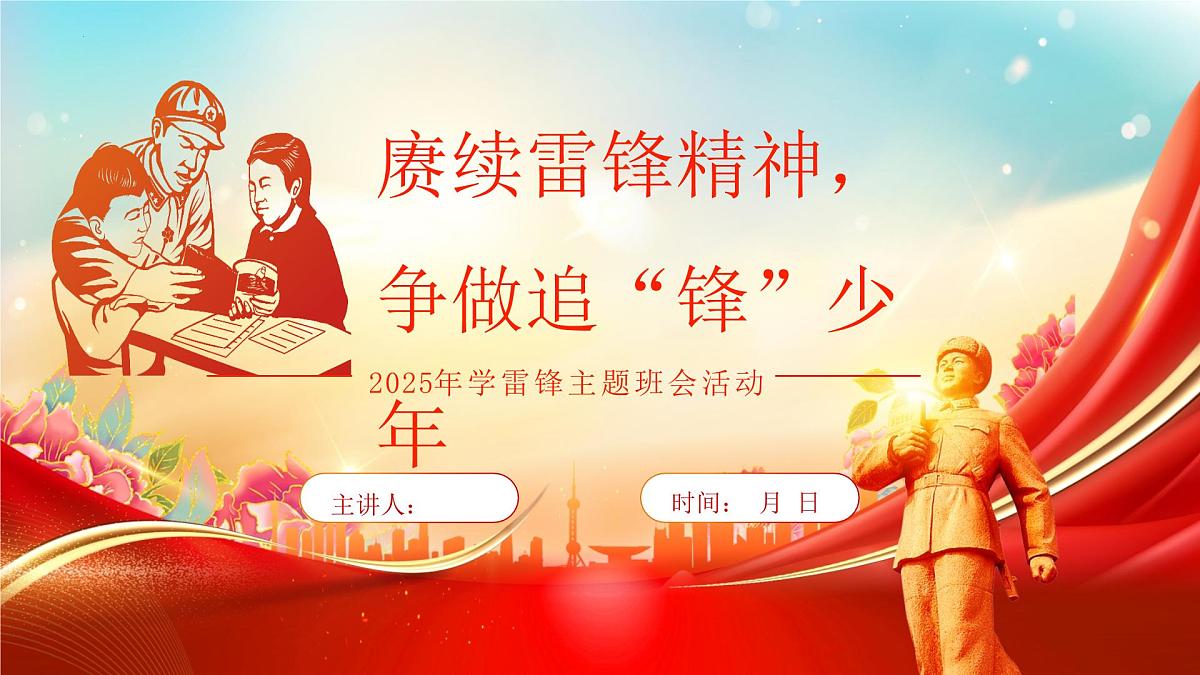 (3月5日)赓续雷锋精神,争做追“锋”少年-2025年学雷锋纪念日-2024-2025学年初中主题班会优质课件第1页