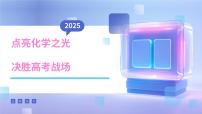 高三化学开学第一课-【开学第一课】2025年春季高中开学指南之爱上化学课件