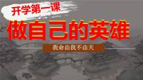初中开学第一课《哪吒-做自己的英雄》——2024-2025学年下学期开学第一课主题班会课件