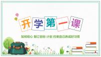 湖南省衡陽市衡東縣新塘鎮(zhèn)初級中學(xué)-開學(xué)第一課主題班會【課件】