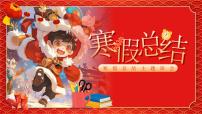 寒假总结主题班会课件