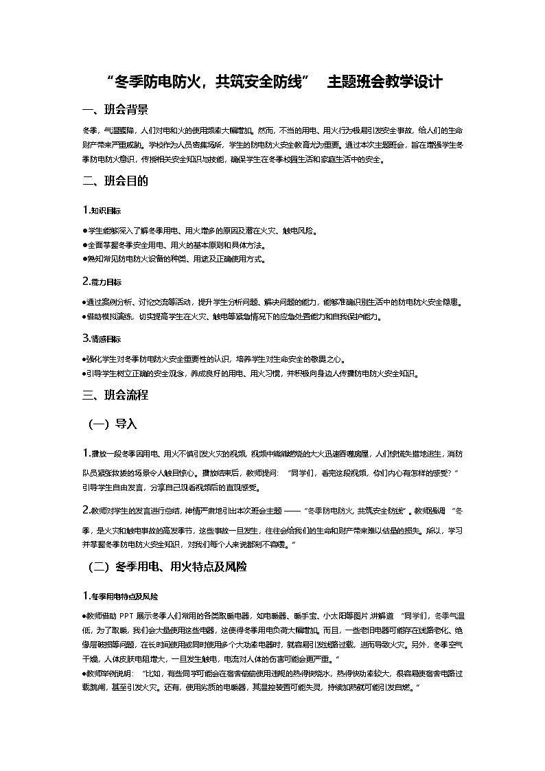 “冬季防电防火,共筑安全防线” 主题班会教学设计第1页