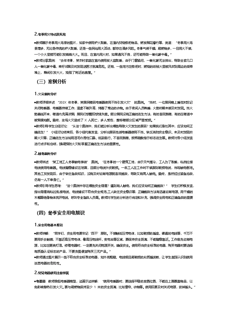 “冬季防电防火,共筑安全防线” 主题班会教学设计第2页