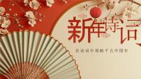 春节古诗词赏析主题班会课件