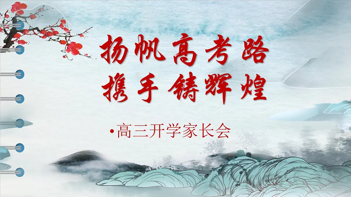 扬帆高考路,携手铸辉煌 新高三开学家长会 课件第1页