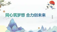 同心筑梦想 合力创未来 高三上学期开学家长会 课件