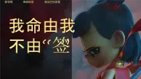 开学第一课《哪吒-我命由我不由签》2024-2025学年下学期开学第一课主题班会课件