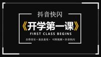 中小学开学第一课主题班会通用模板-快闪主题【课件】