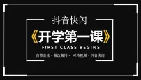 中小学开学第一课主题班会通用模板-快闪主题【课件】