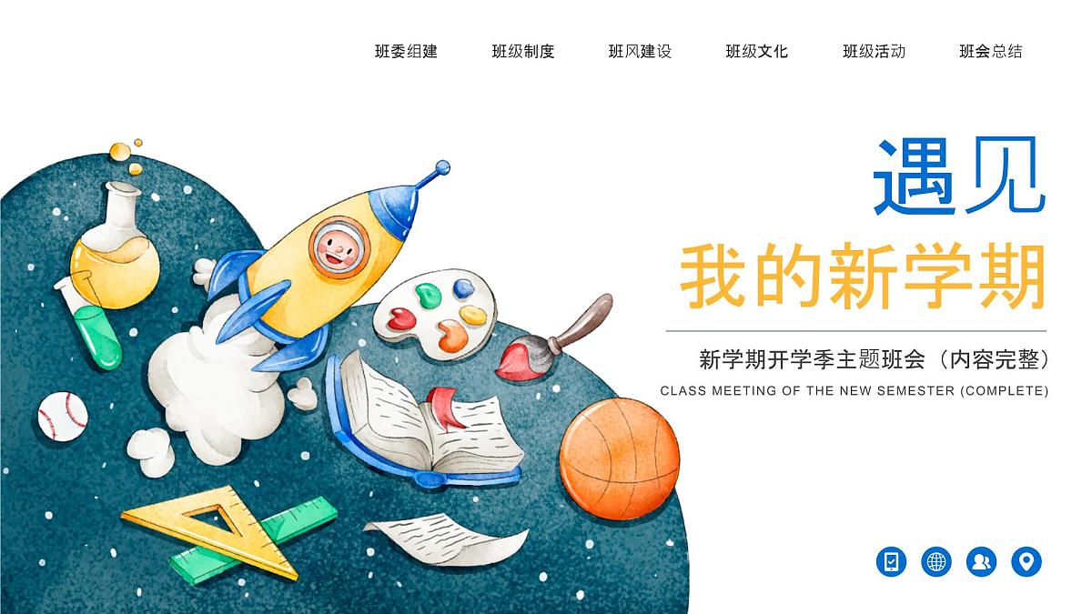 中小学开学第一课主题班会通用模板-制定班规主题【课件】第1页