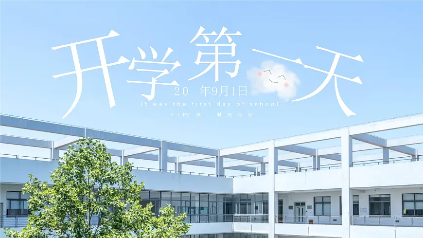 中小学开学第一课主题班会通用模板-色天空主题(新生适用)【课件】第1页