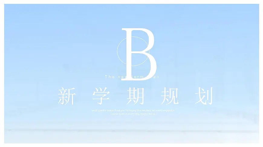 中小学开学第一课主题班会通用模板-色天空主题(新生适用)【课件】第6页