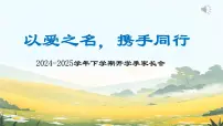 2024-2025学年下学期开学季家长会主题课件01