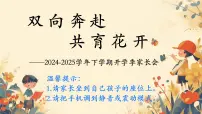2024-2025学年下学期开学季家长会主题课件02