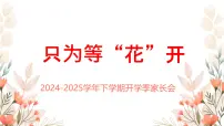 2024-2025学年下学期开学季家长会主题课件05