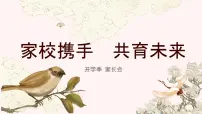 2024-2025学年下学期开学季家长会主题课件08