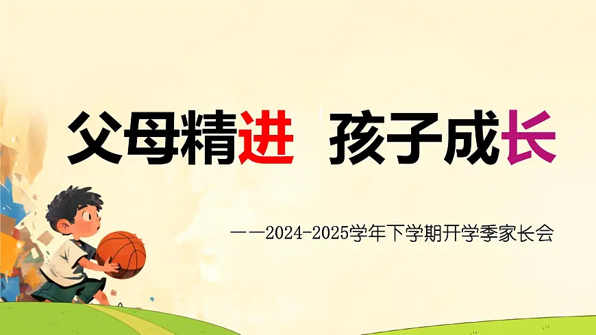 2024-2025学年下学期开学季家长会主题课件15第1页