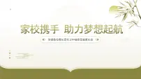 2024-2025学年下学期开学季家长会主题课件09