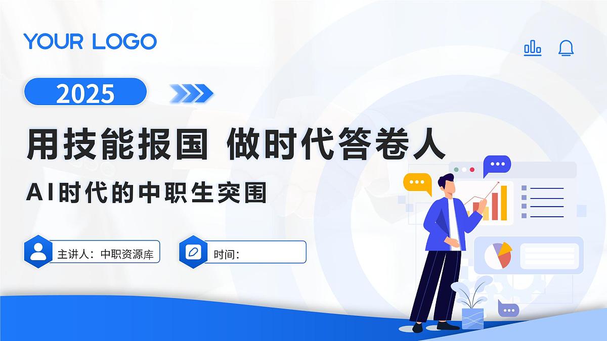 班会主题课件--人工智能时代的中职生突围第1页
