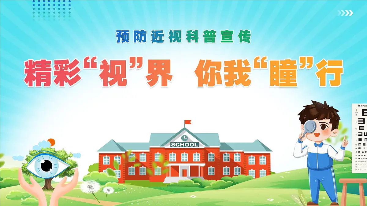 邵阳县塘渡口镇玉田初级中学-主题班会-预防视力【课件】第1页