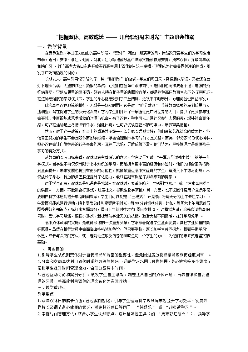 “把握双休,高效成长 —— 开启缤纷周末时光”主题班会教案第1页