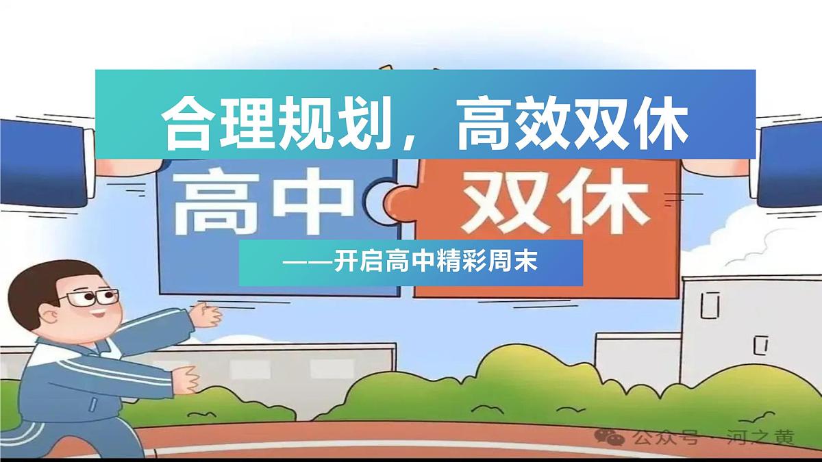 合理规划,高效双休 —— 开启高中精彩周末主题班会PPT第1页