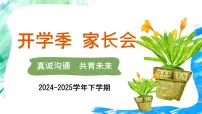 2024-2025学年下学期开学季家长会主题课件