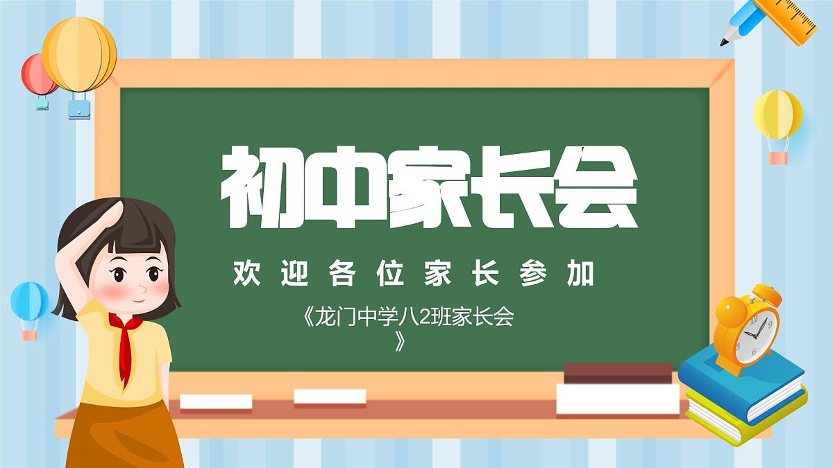 广东省湛江市雷州市龙门镇初级中学-家长会【课件】第1页