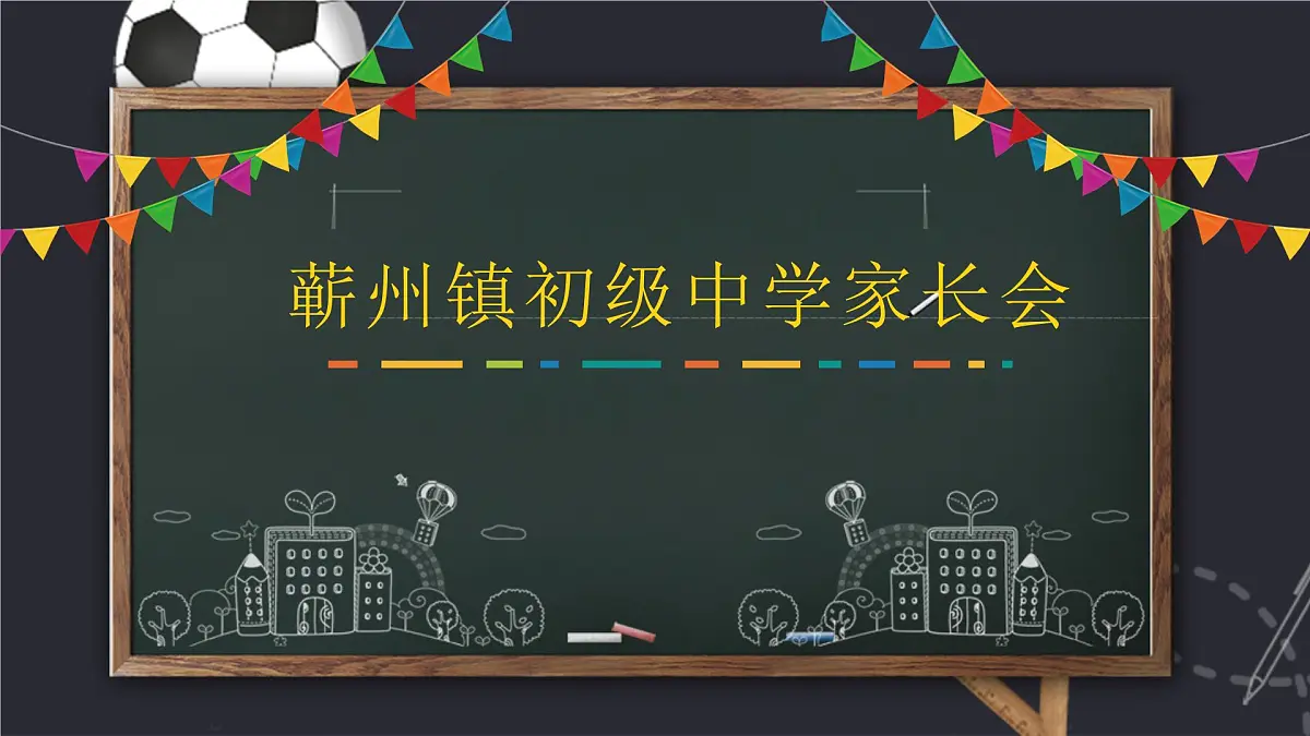 湖北省黄冈市蕲春县蕲州镇初级中学-家长会【课件】第1页