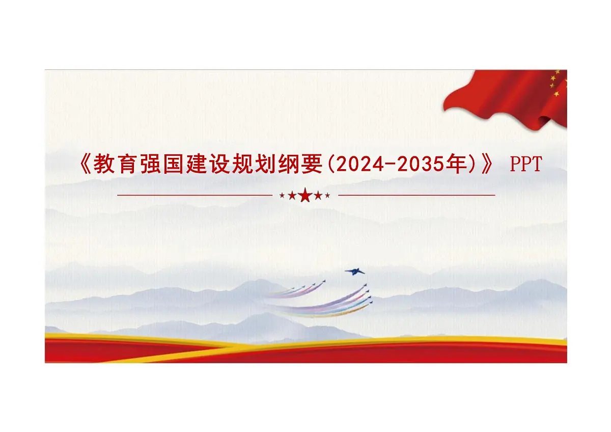 江西省鹰潭市余江区潢溪镇初级中学-教育强国建设规划纲要(2024-2035年)解读【课件】第1页