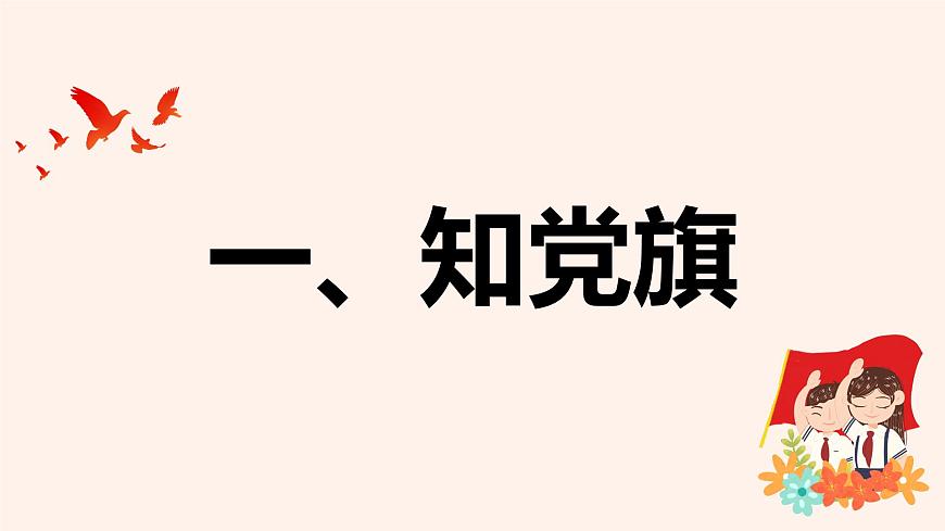 童心向黨隊會課-小學(xué)愛國教育主題班會課件第4頁