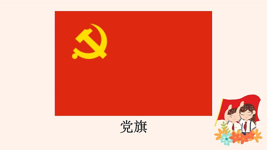 童心向黨隊會課-小學(xué)愛國教育主題班會課件第6頁
