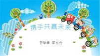 家校携手，共育未来——班主任开学季家长会课件