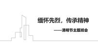 缅怀先烈，传承精神——清明节主题班会课件