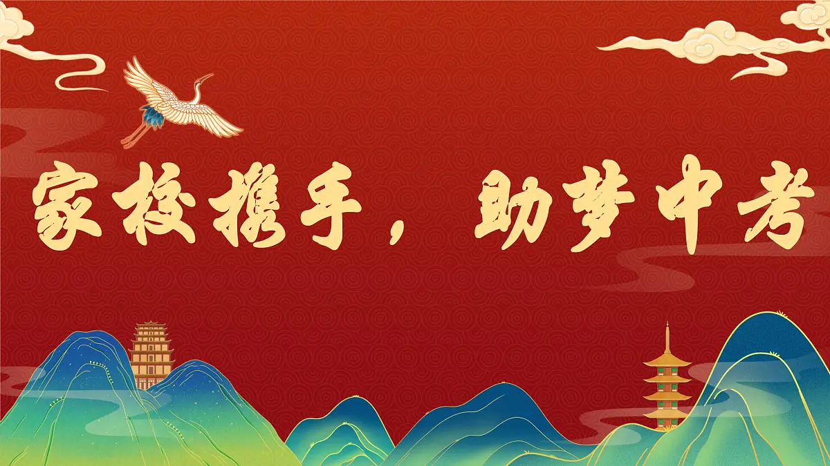 广西百色市那坡县民族初级中学-家校携手,助梦中考-家长会【课件】第1页