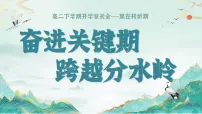 湖南省张家界市慈利县实验高中-奋进关键期，跨越分水岭-高二下开学家长会【课件】