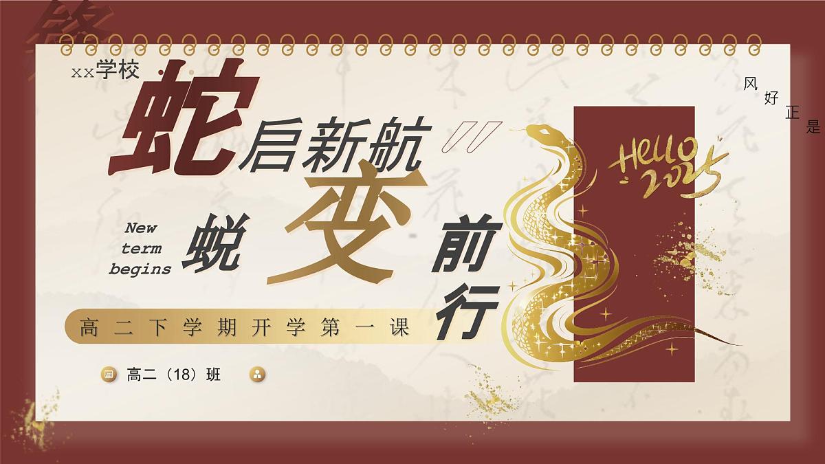江苏省宿迁市泗洪县实验高中-蛇启新航,蜕变前行-高二开学第一课主题班会【课件】第1页