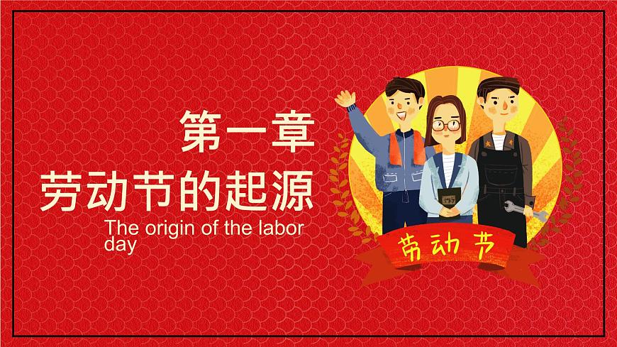 黑龍江省佳木斯市樺川縣悅來鎮(zhèn)初級(jí)中學(xué)-主題班會(huì)-勞動(dòng)最光榮-勞動(dòng)節(jié)【課件】第3頁