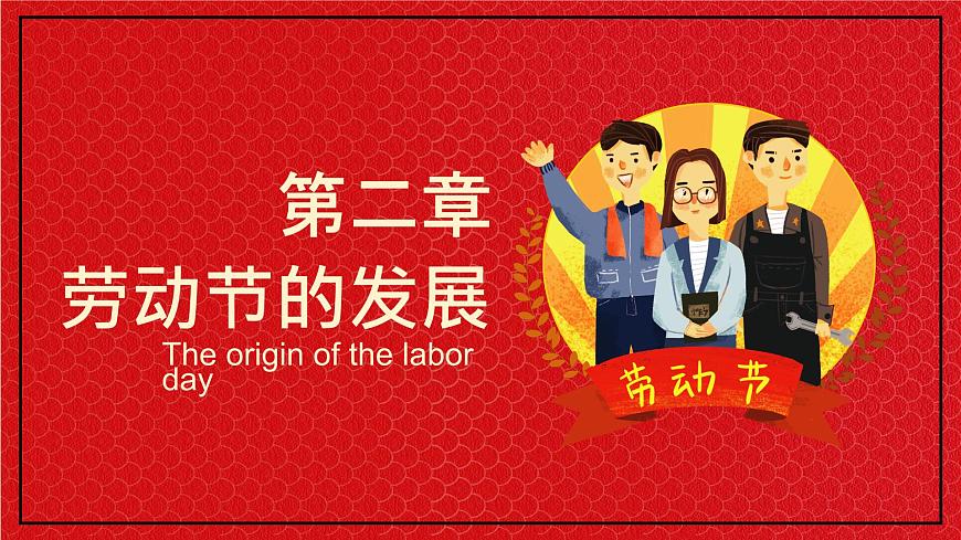 黑龍江省佳木斯市樺川縣悅來鎮(zhèn)初級(jí)中學(xué)-主題班會(huì)-勞動(dòng)最光榮-勞動(dòng)節(jié)【課件】第8頁
