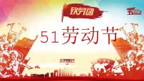 吉林省白山市撫松縣松江河鎮(zhèn)初級(jí)中學(xué)-主題班會(huì)-勞動(dòng)最光榮-勞動(dòng)節(jié)【課件】