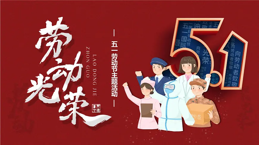 内蒙古自治区锡林郭勒盟太仆寺旗宝昌镇初级中学-主题班会-劳动最光荣-劳动节【课件】第1页