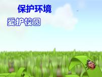 福建省龙岩市永定区坎市镇初级中学-主题班会-爱护校园保护环境【课件】