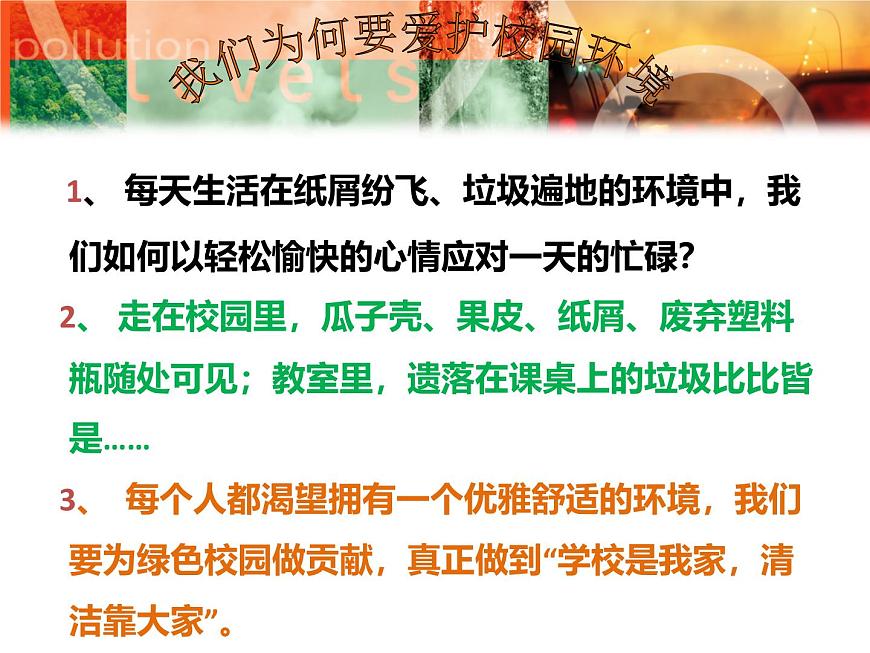 福建省龍巖市永定區(qū)坎市鎮(zhèn)初級中學(xué)-主題班會-愛護校園保護環(huán)境【課件】第2頁