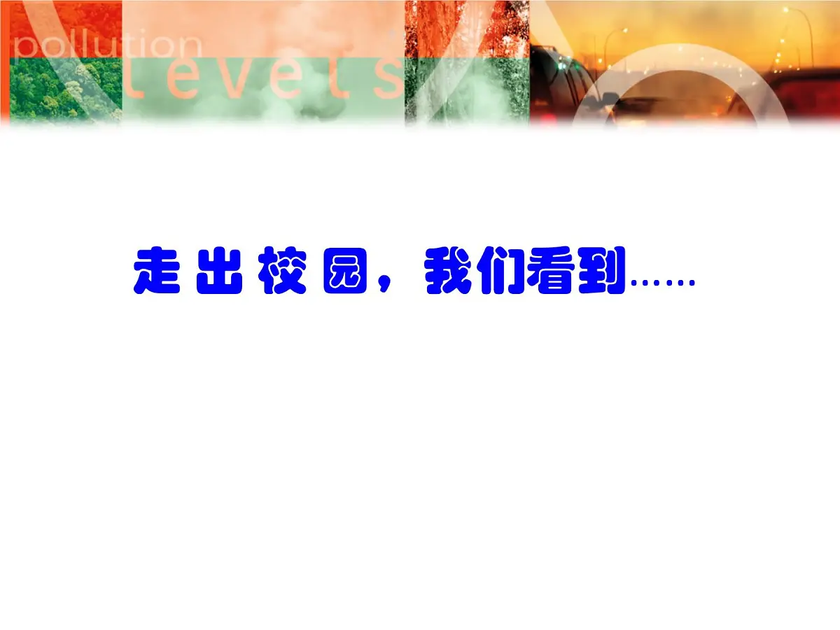 福建省龙岩市永定区坎市镇初级中学-主题班会-爱护校园保护环境【课件】第4页
